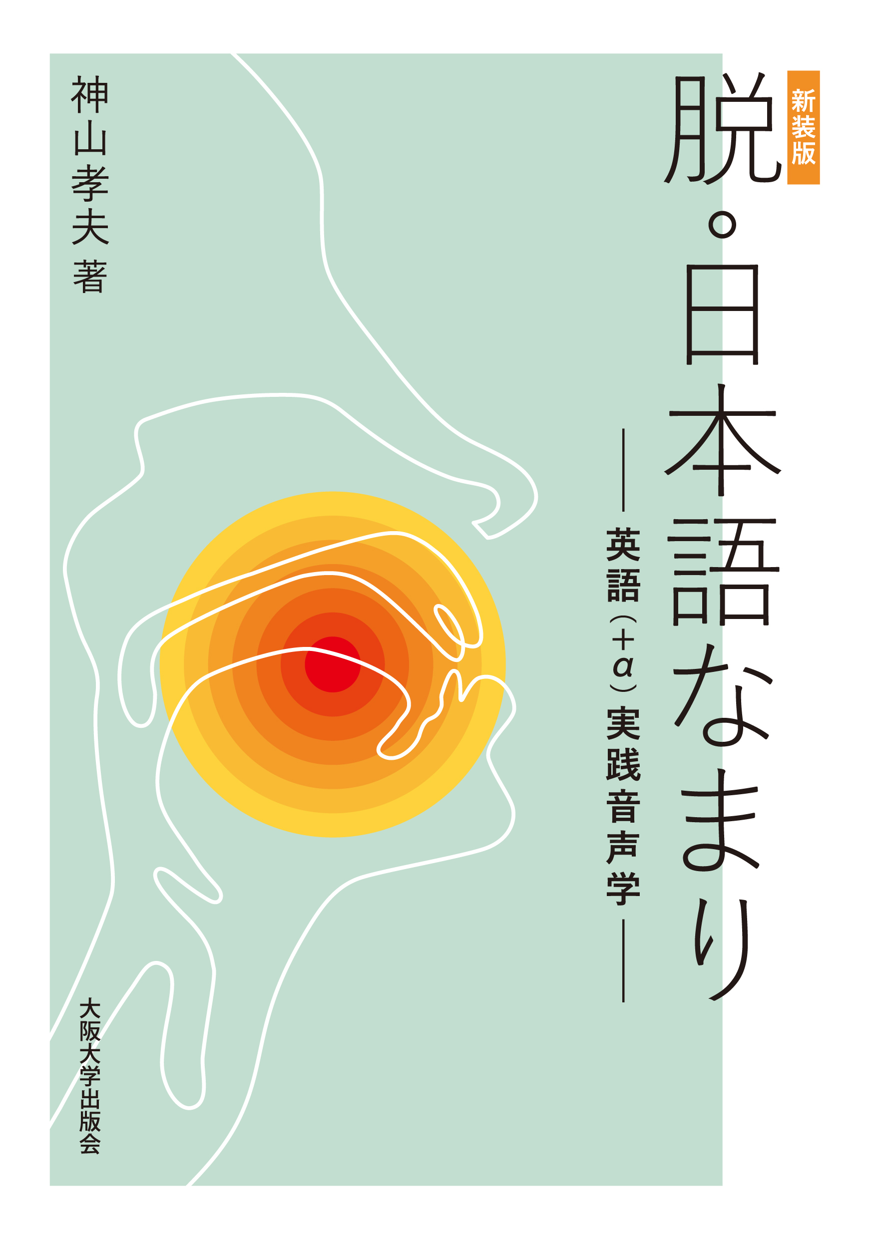 [新装版]脱・日本語なまり